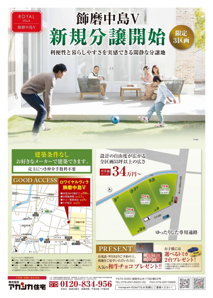 初広告！　飾磨区中島にて新規分譲開始！